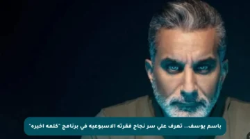 باسم يوسف.. تعرف على سر نجاح فقرته الأسبوعية في برنامج “كلمة أخيرة”